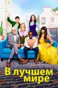 В лучшем мире 1-4 сезон 
