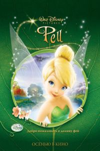 Феи (2008)