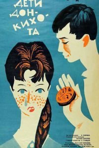   Дети Дон-Кихота (1966)
