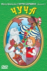 Чуча (1999)